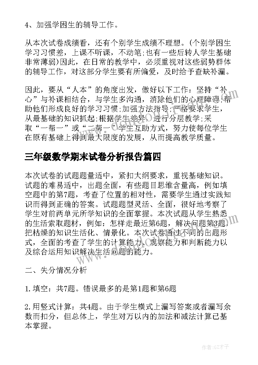 最新三年级数学期末试卷分析报告 三年级数学试卷分析(精选7篇)