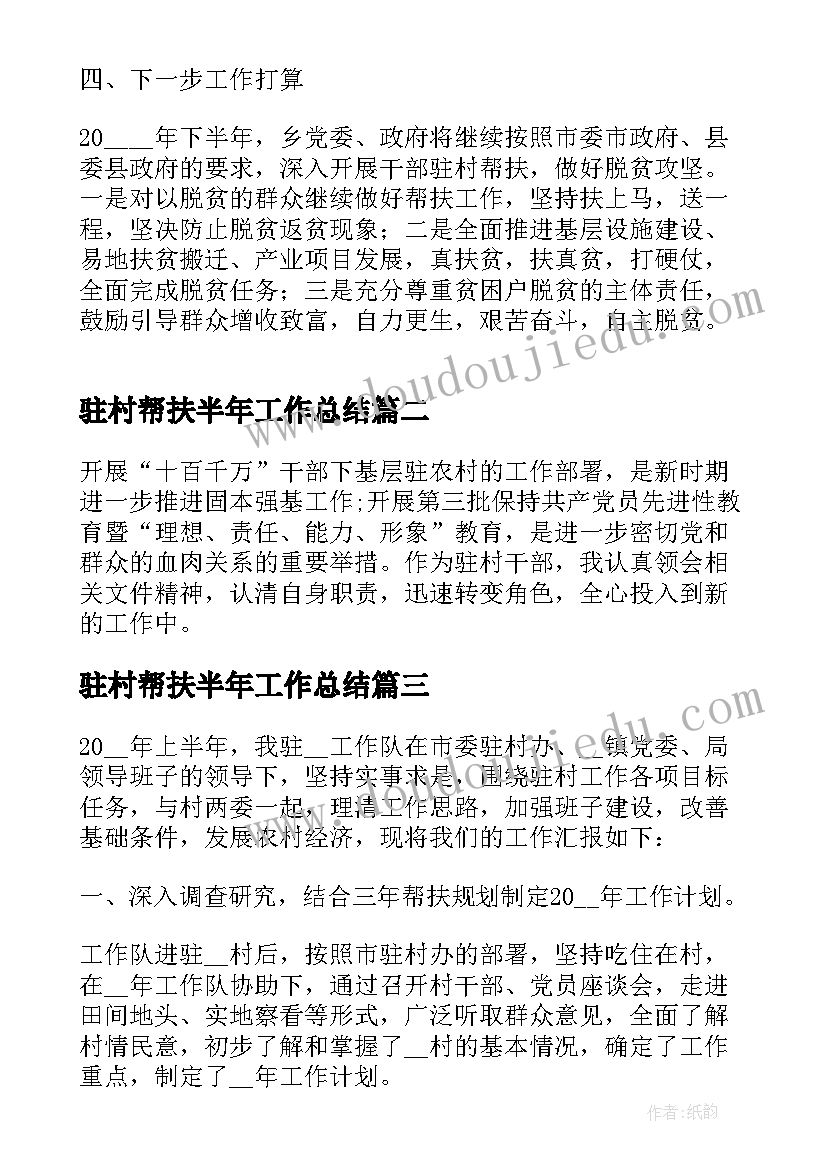 最新驻村帮扶半年工作总结(精选5篇)