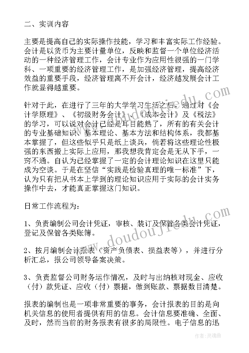 2023年会计岗位财务管理实训报告(通用5篇)