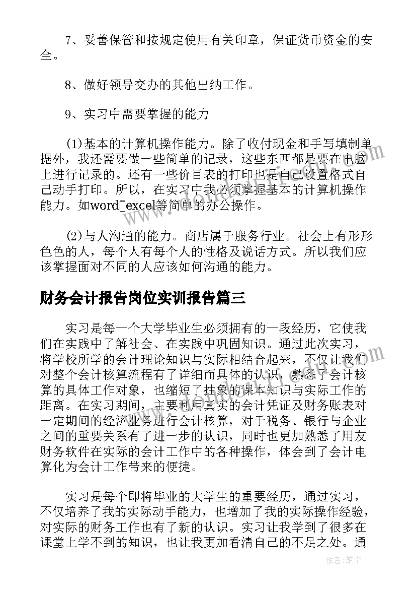 2023年财务会计报告岗位实训报告 会计岗位综合实训报告(模板5篇)