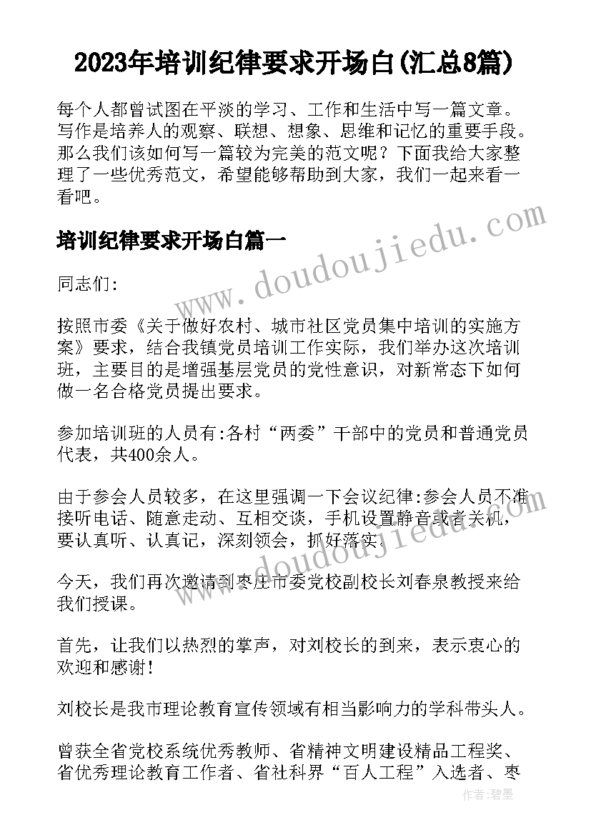 2023年培训纪律要求开场白(汇总8篇)