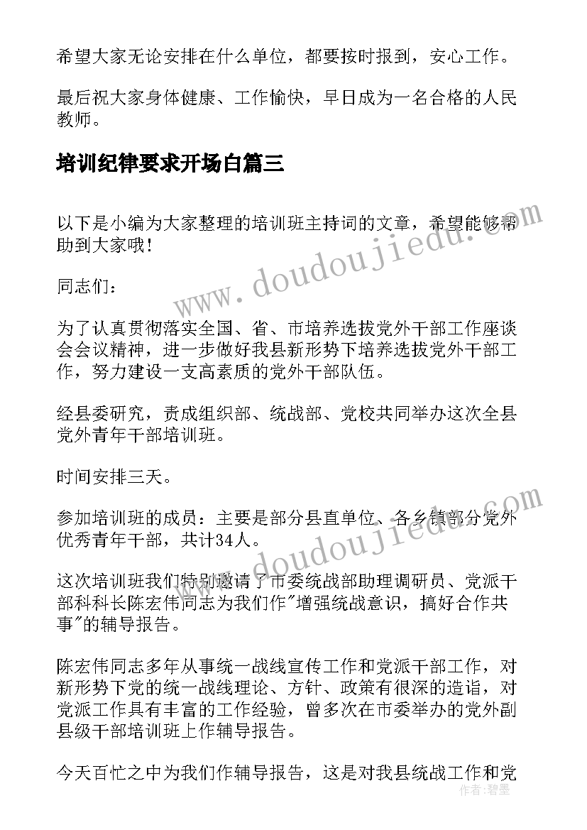 2023年培训纪律要求开场白(汇总8篇)