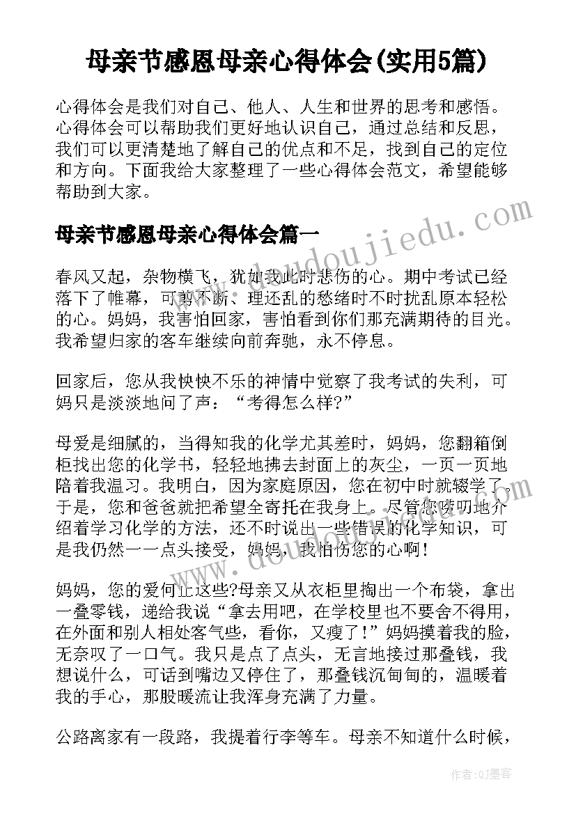 母亲节感恩母亲心得体会(实用5篇)