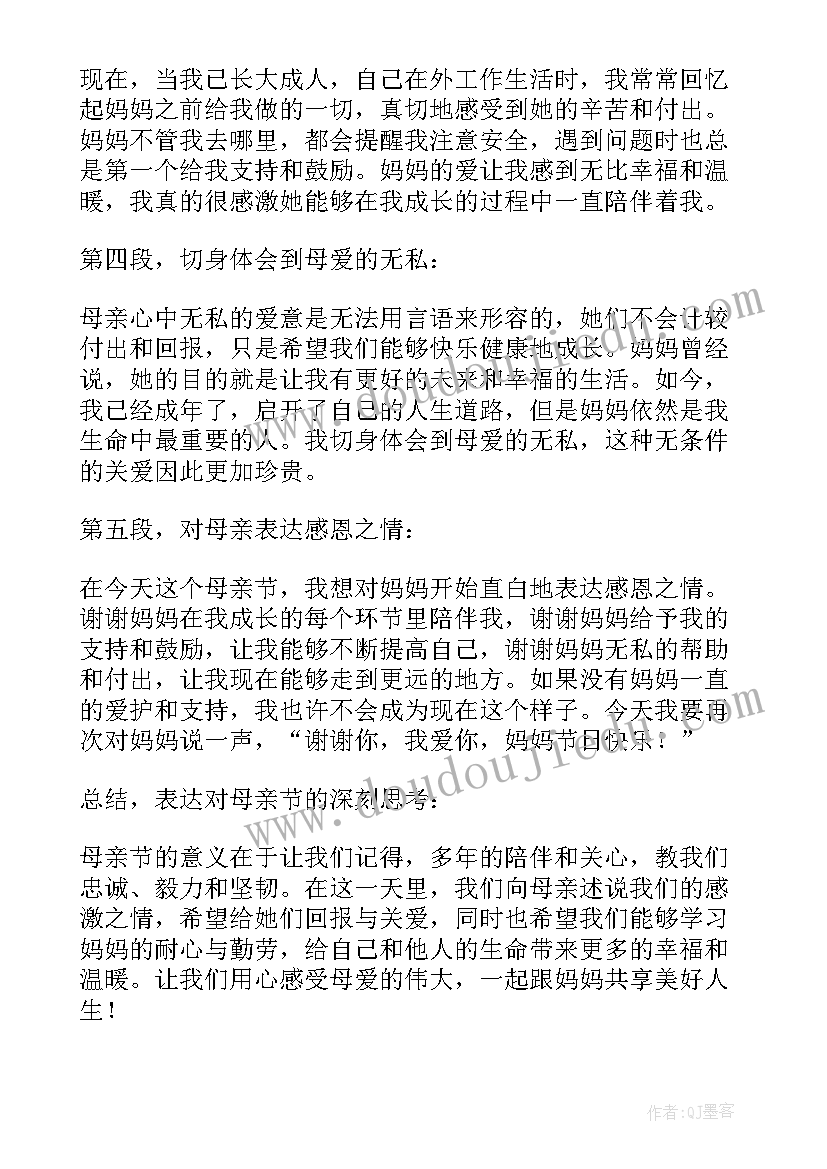 母亲节感恩母亲心得体会(实用5篇)