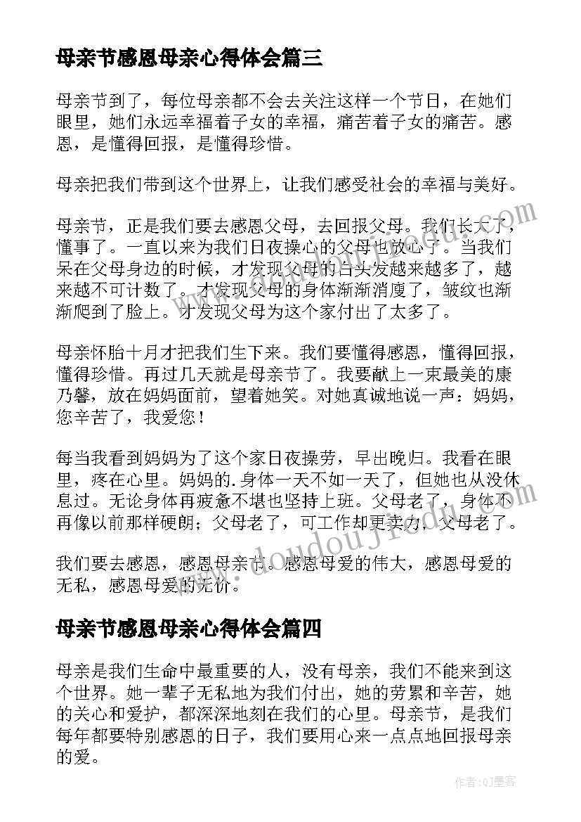 母亲节感恩母亲心得体会(实用5篇)