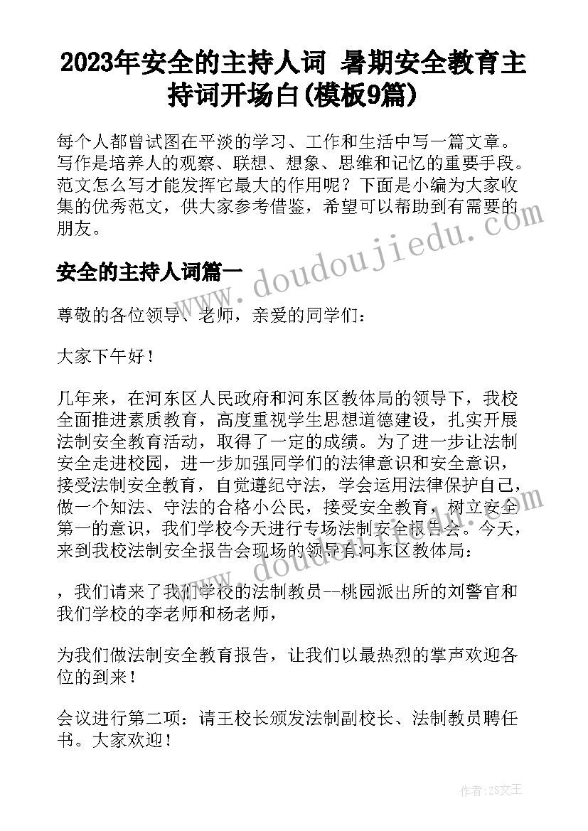 2023年安全的主持人词 暑期安全教育主持词开场白(模板9篇)