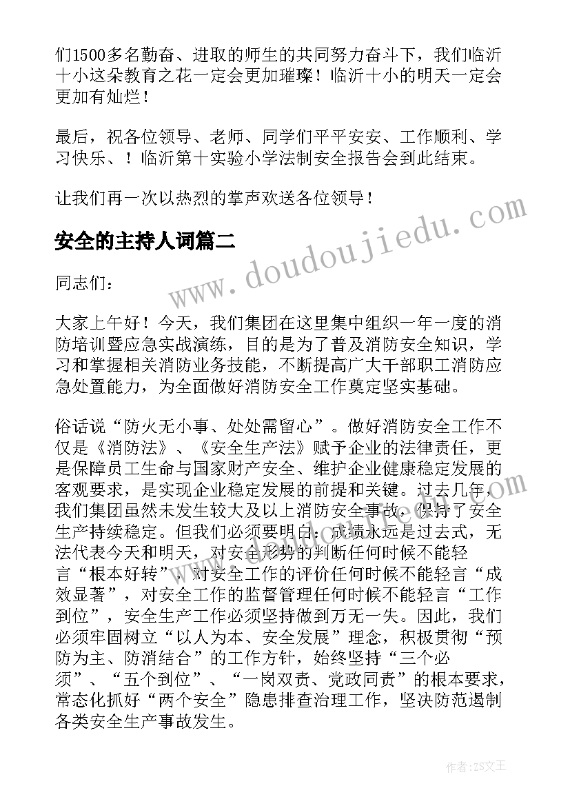 2023年安全的主持人词 暑期安全教育主持词开场白(模板9篇)