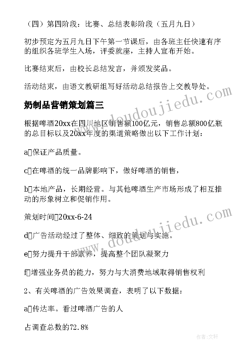 奶制品营销策划(模板8篇)