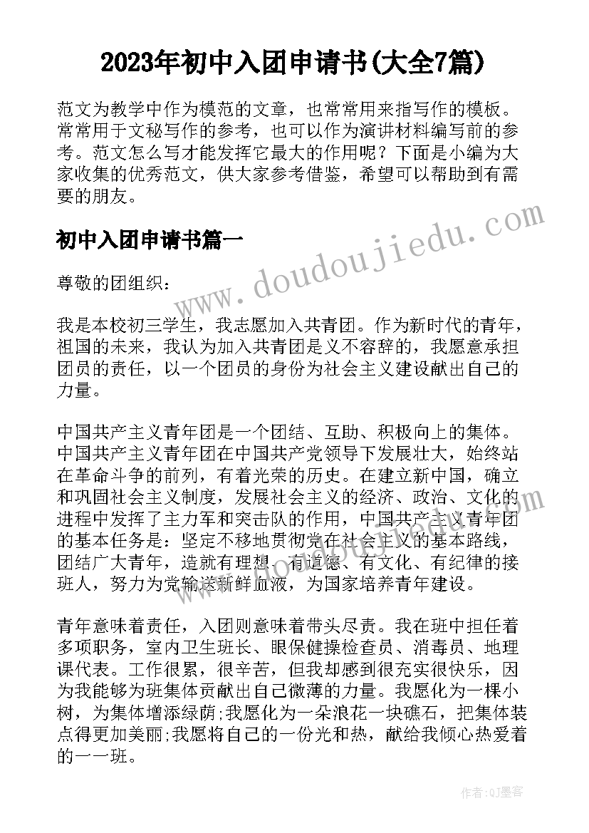 2023年初中入团申请书(大全7篇)