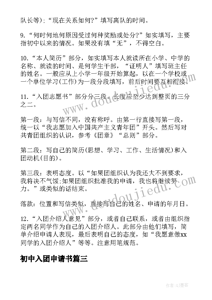 2023年初中入团申请书(大全7篇)