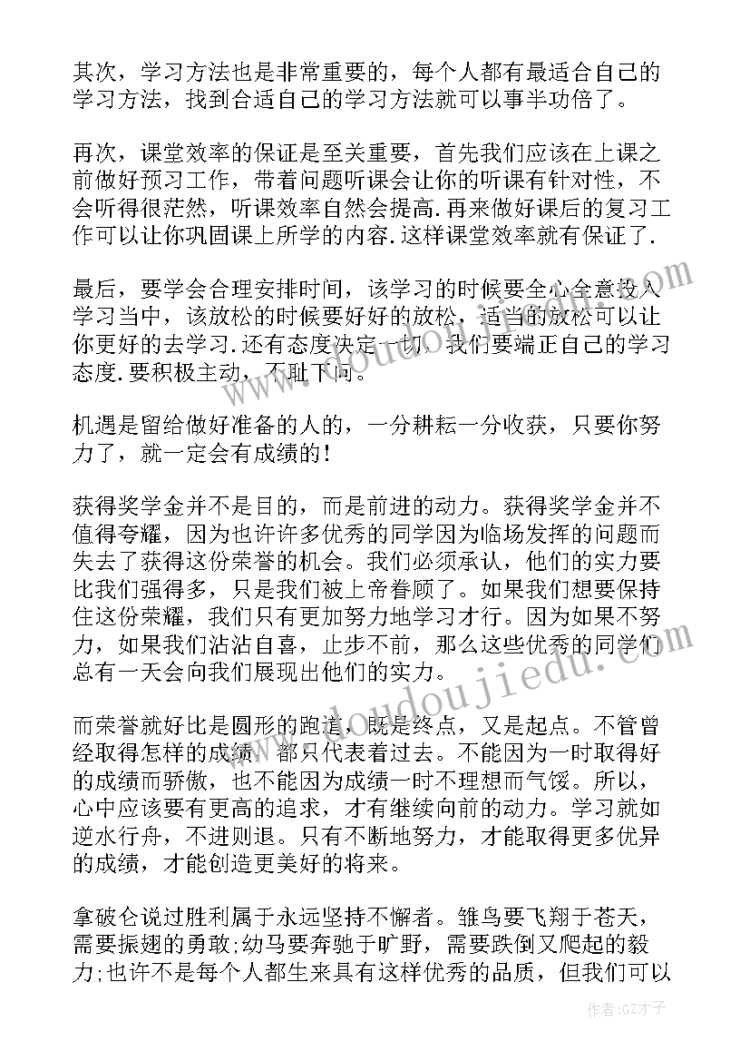 一等奖学金发言稿(大全5篇)