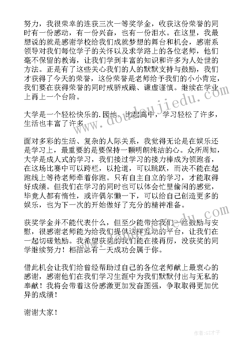 一等奖学金发言稿(大全5篇)