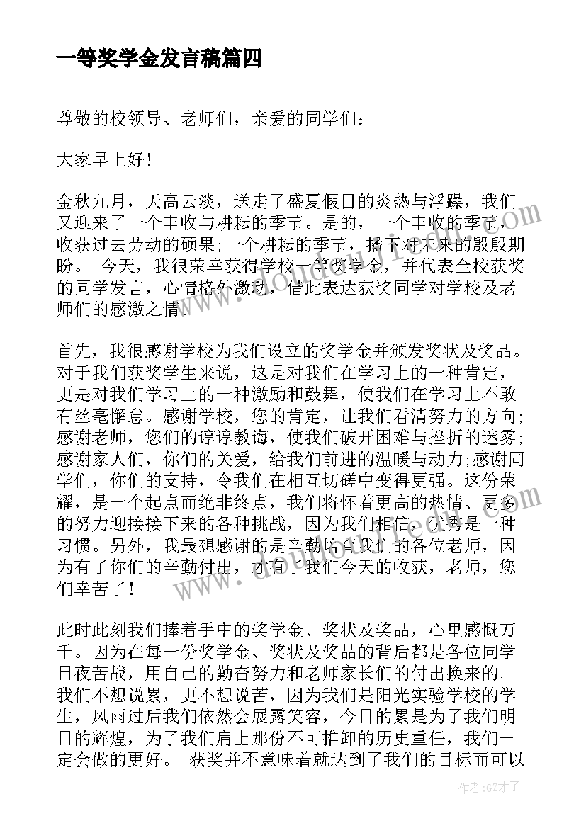 一等奖学金发言稿(大全5篇)