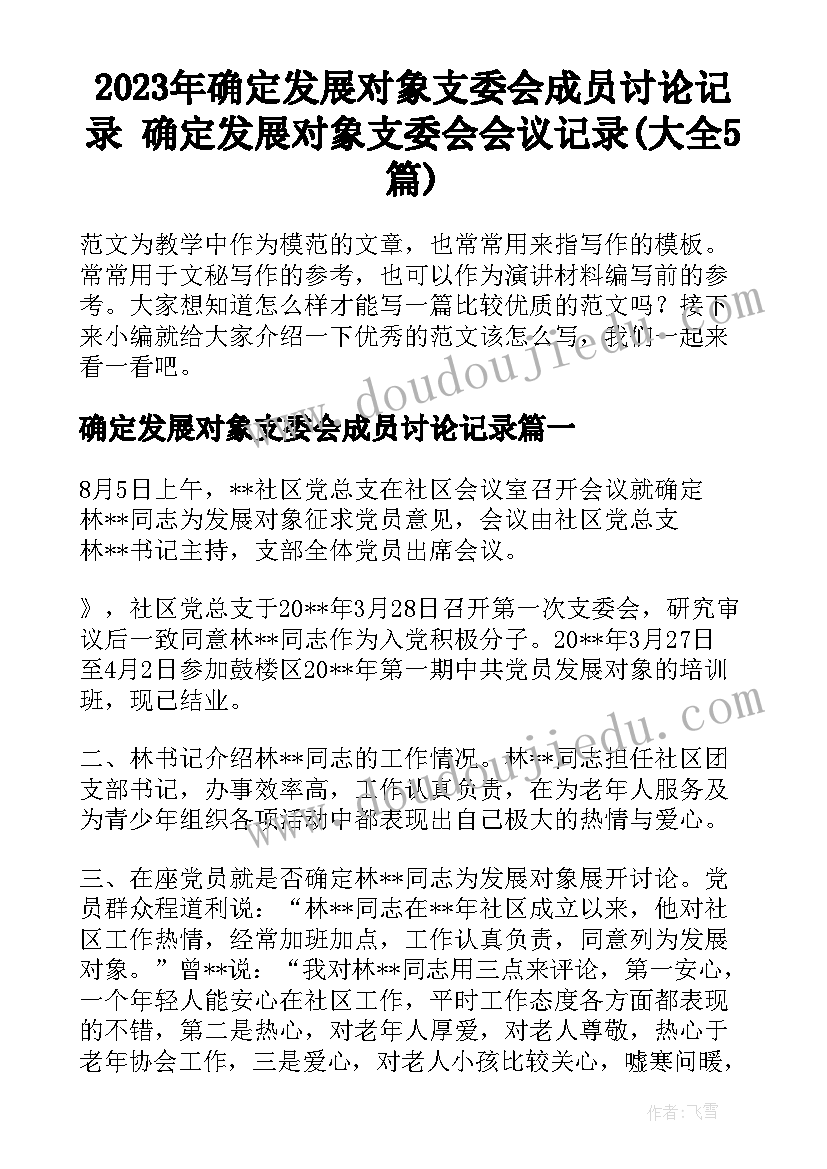 2023年确定发展对象支委会成员讨论记录 确定发展对象支委会会议记录(大全5篇)