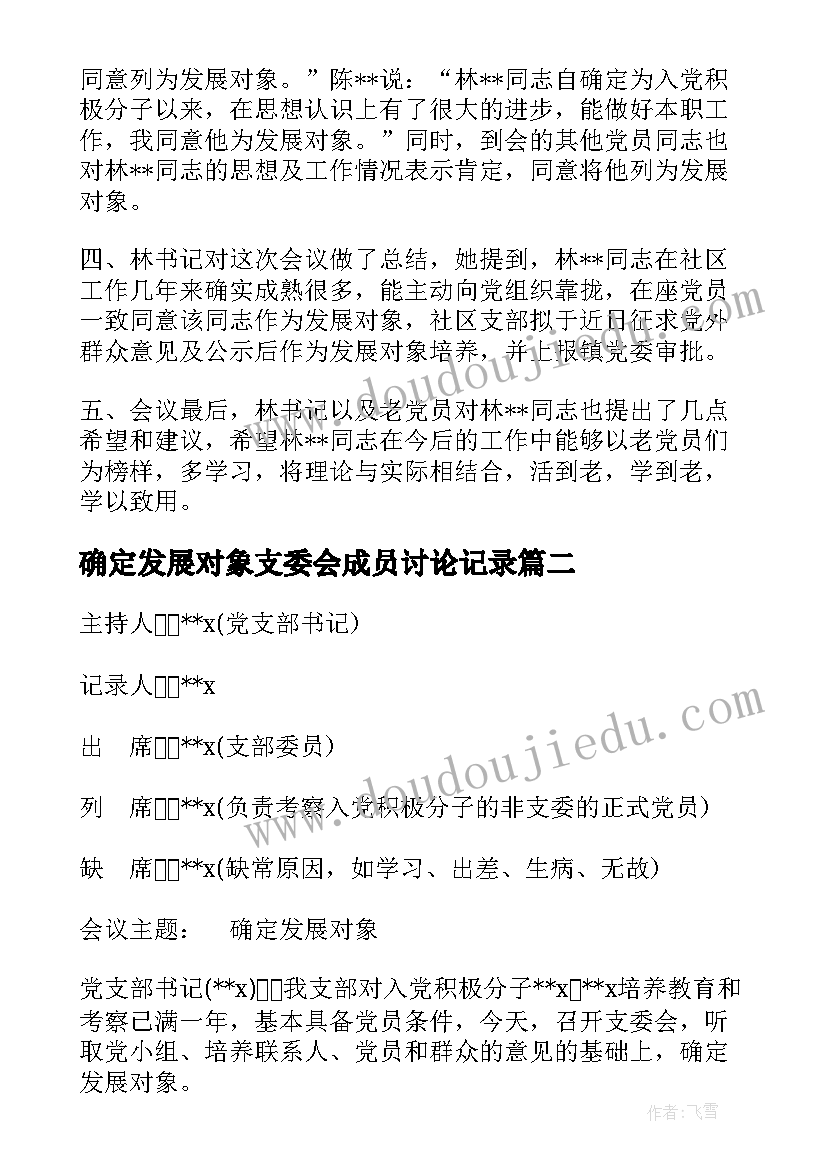 2023年确定发展对象支委会成员讨论记录 确定发展对象支委会会议记录(大全5篇)