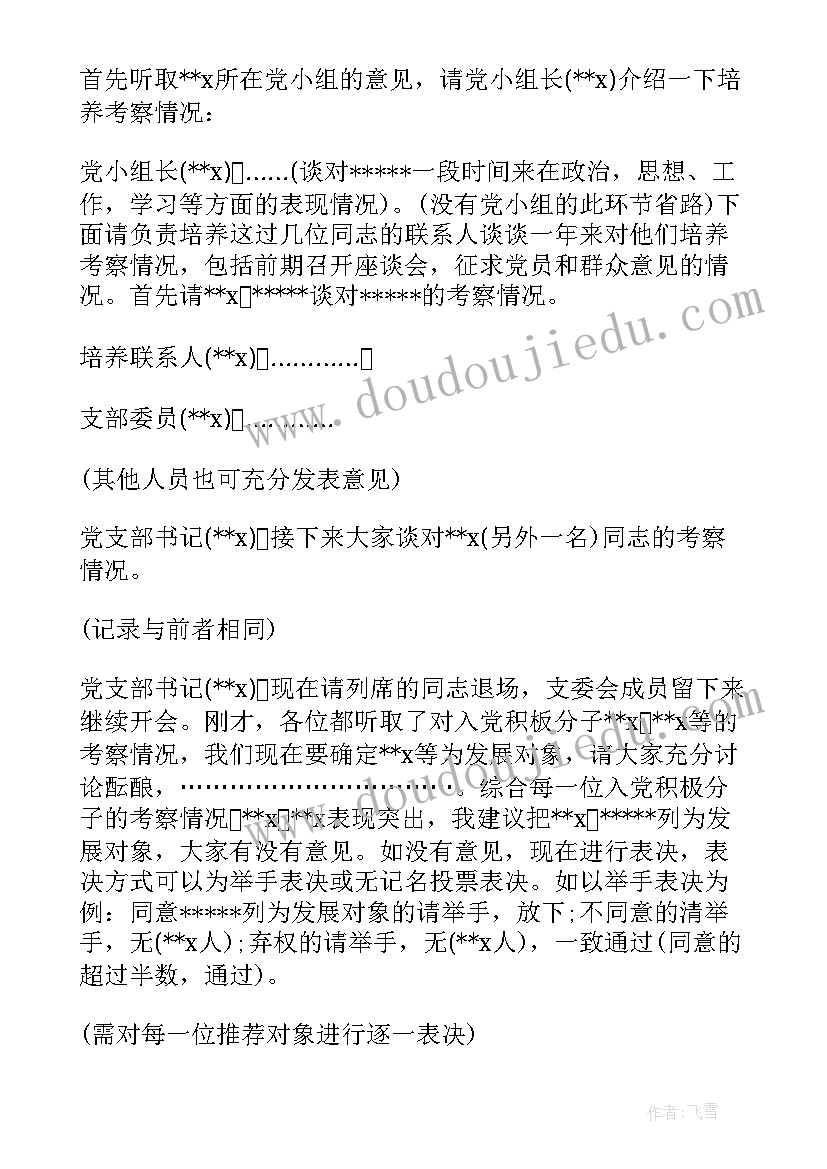 2023年确定发展对象支委会成员讨论记录 确定发展对象支委会会议记录(大全5篇)