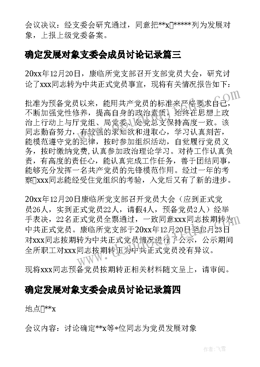 2023年确定发展对象支委会成员讨论记录 确定发展对象支委会会议记录(大全5篇)