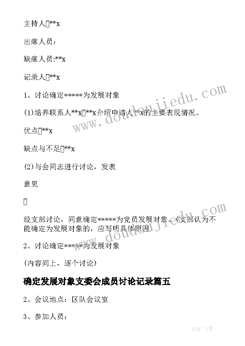 2023年确定发展对象支委会成员讨论记录 确定发展对象支委会会议记录(大全5篇)