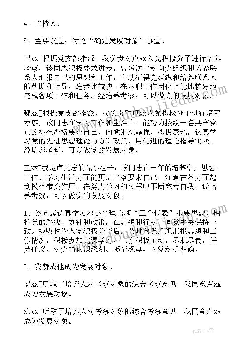 2023年确定发展对象支委会成员讨论记录 确定发展对象支委会会议记录(大全5篇)