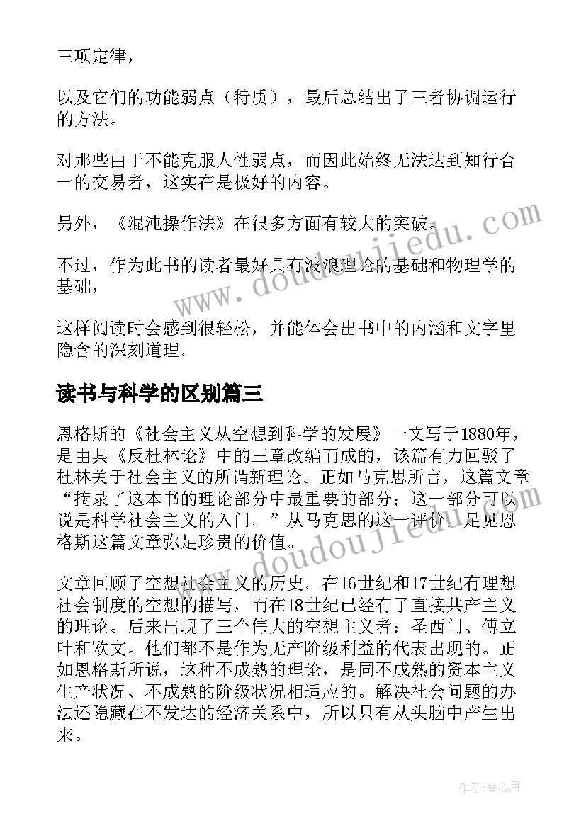 最新读书与科学的区别 科学的读书心得(大全5篇)