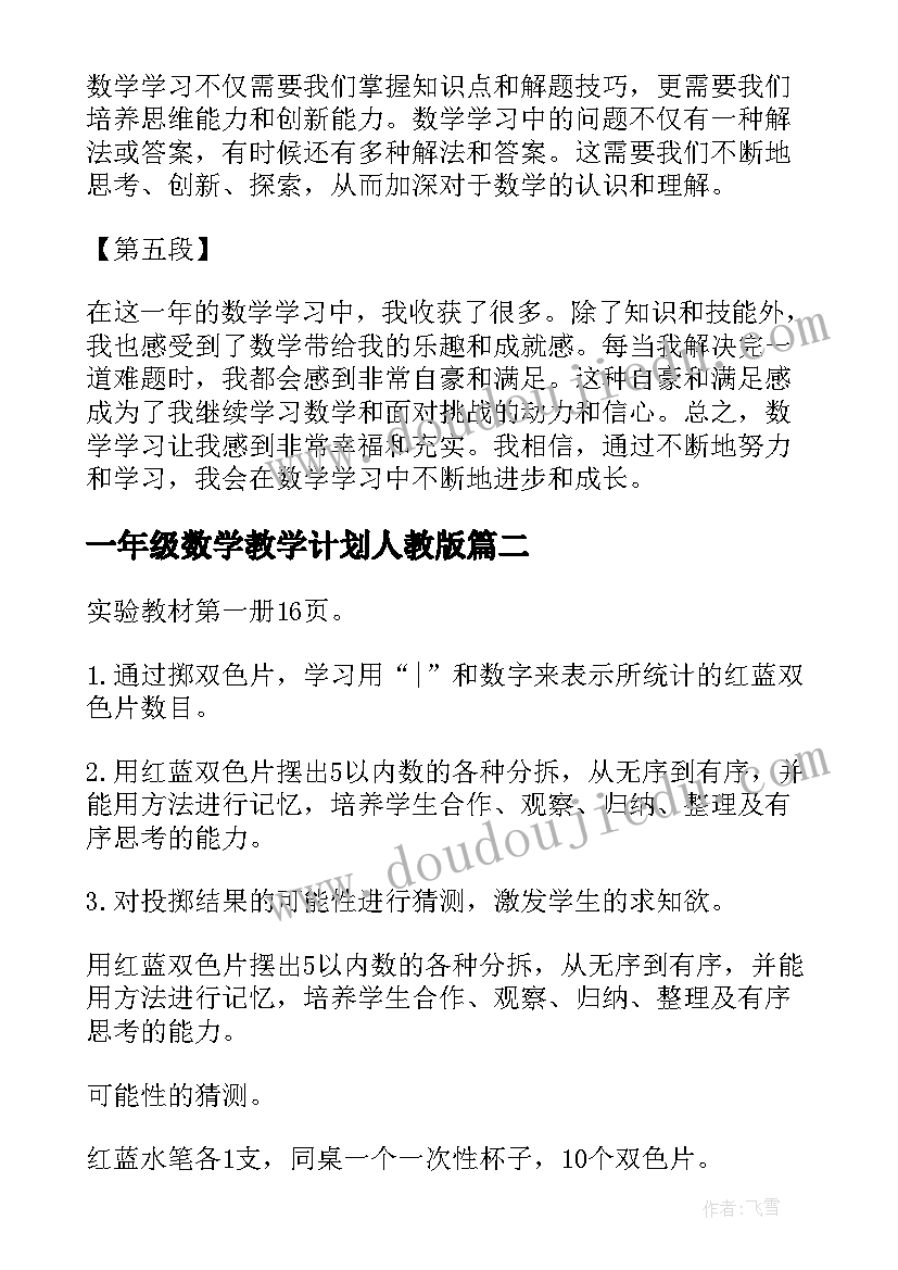 最新一年级数学教学计划人教版 a的心得体会一年级数学(精选9篇)