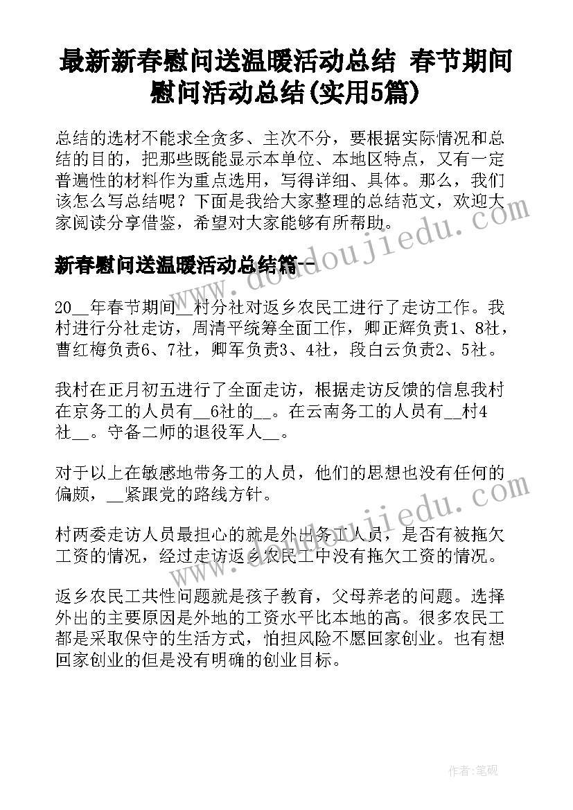 最新新春慰问送温暖活动总结 春节期间慰问活动总结(实用5篇)