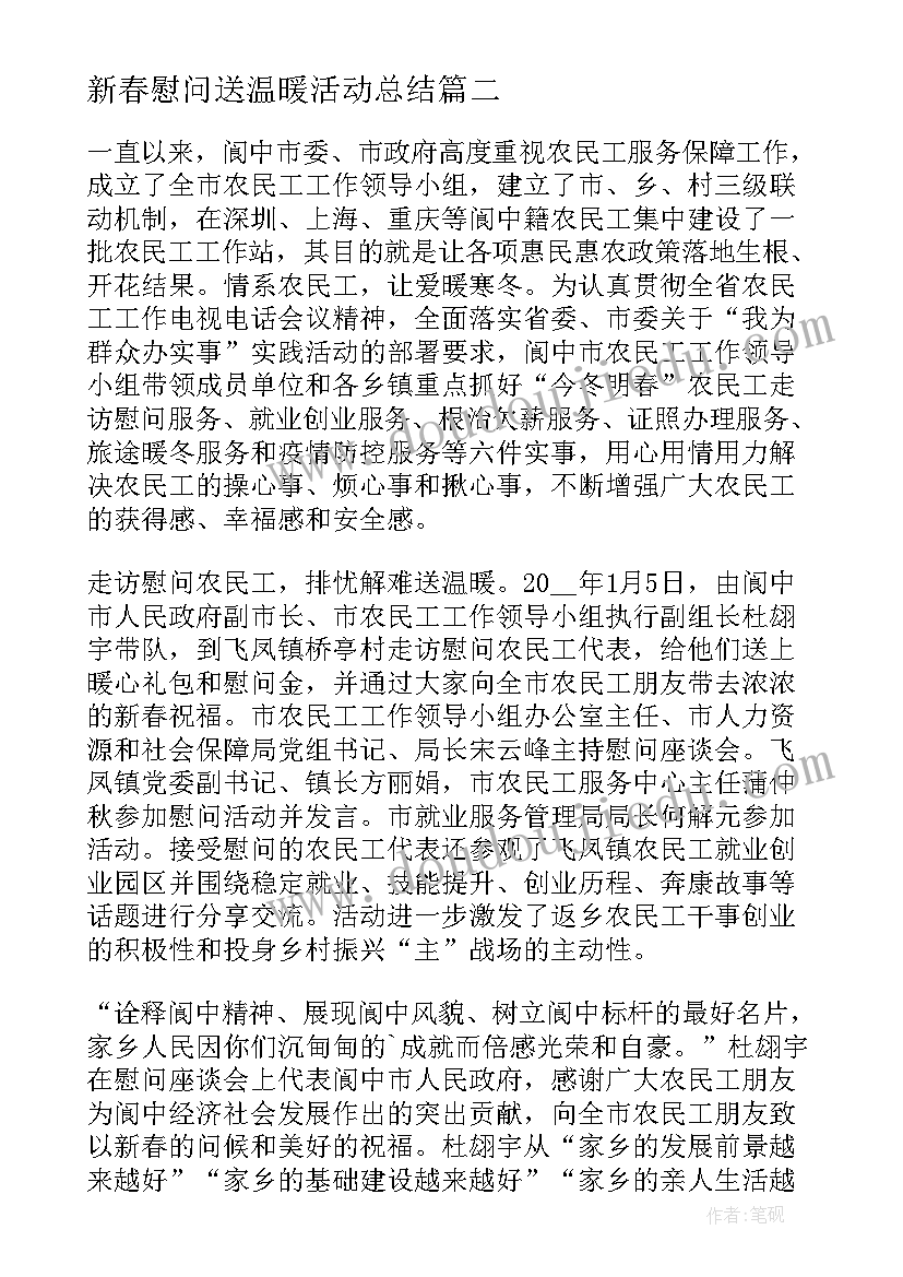 最新新春慰问送温暖活动总结 春节期间慰问活动总结(实用5篇)