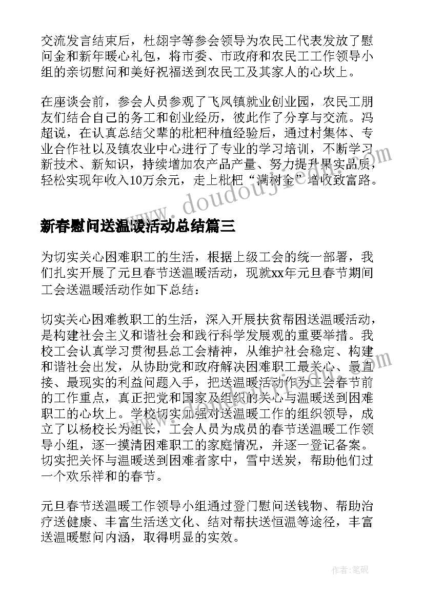 最新新春慰问送温暖活动总结 春节期间慰问活动总结(实用5篇)