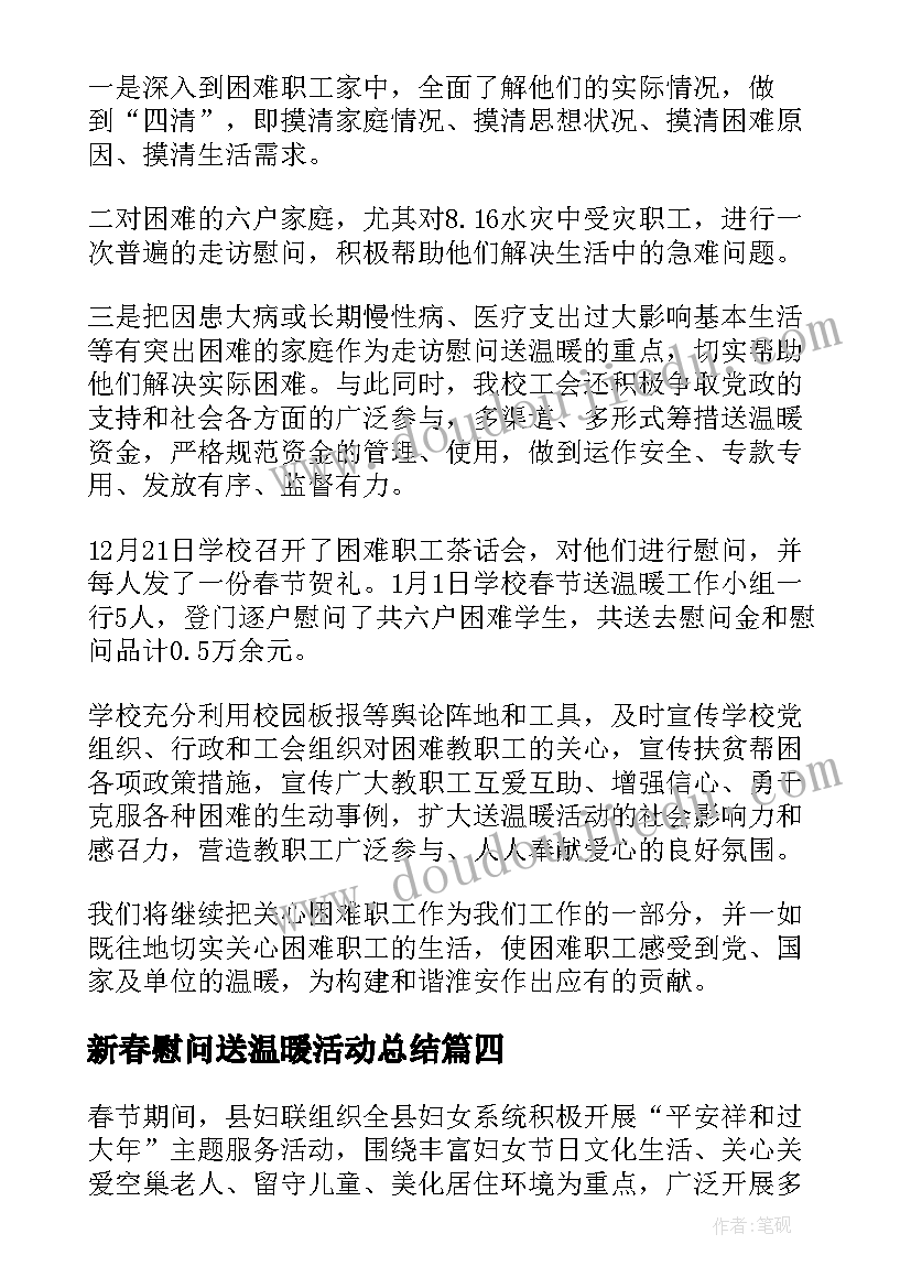 最新新春慰问送温暖活动总结 春节期间慰问活动总结(实用5篇)