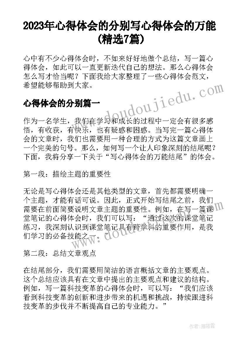 2023年心得体会的分别 写心得体会的万能(精选7篇)