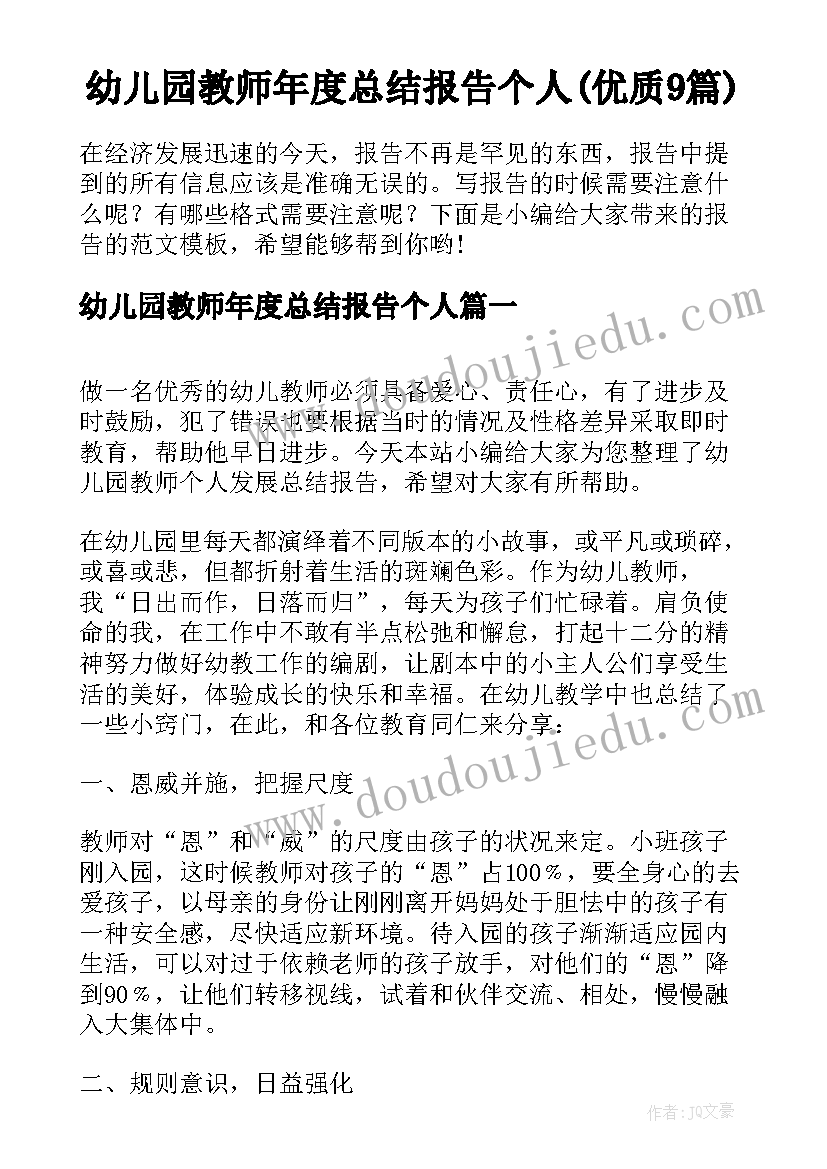 幼儿园教师年度总结报告个人(优质9篇)