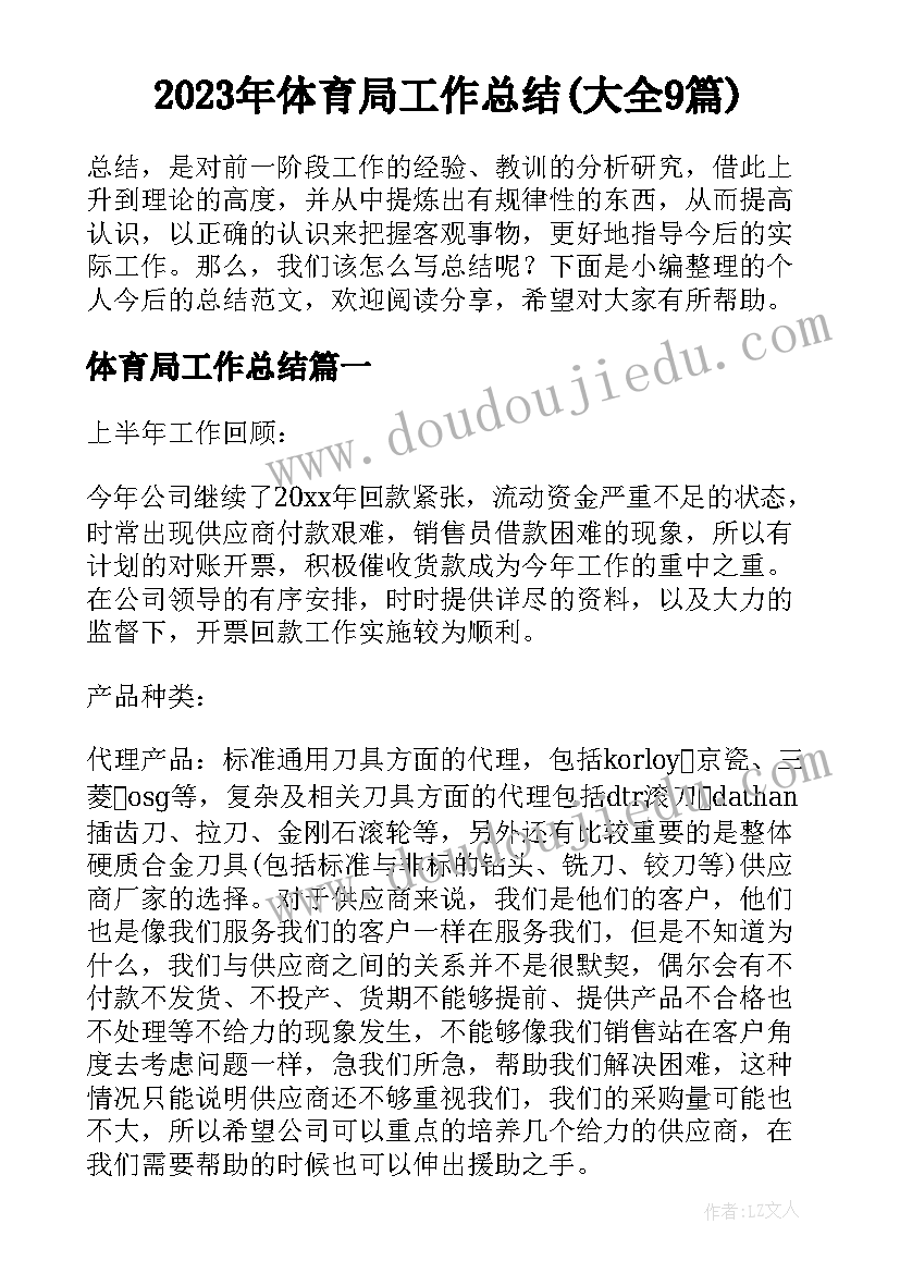 2023年体育局工作总结(大全9篇)