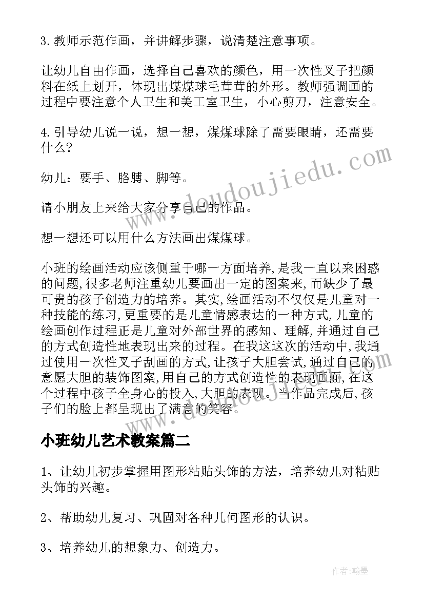 小班幼儿艺术教案 幼儿园小班艺术活动教案(精选9篇)