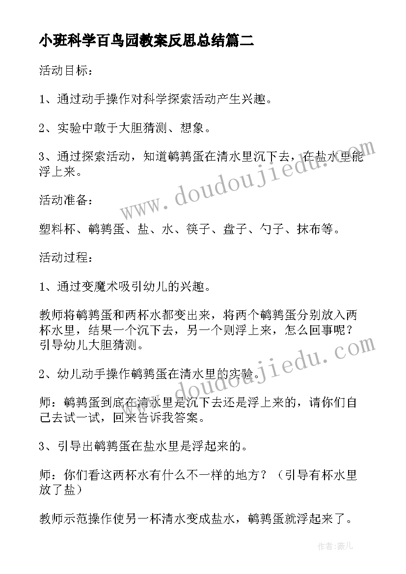 小班科学百鸟园教案反思总结 小班科学教案水果饮料反思(汇总9篇)