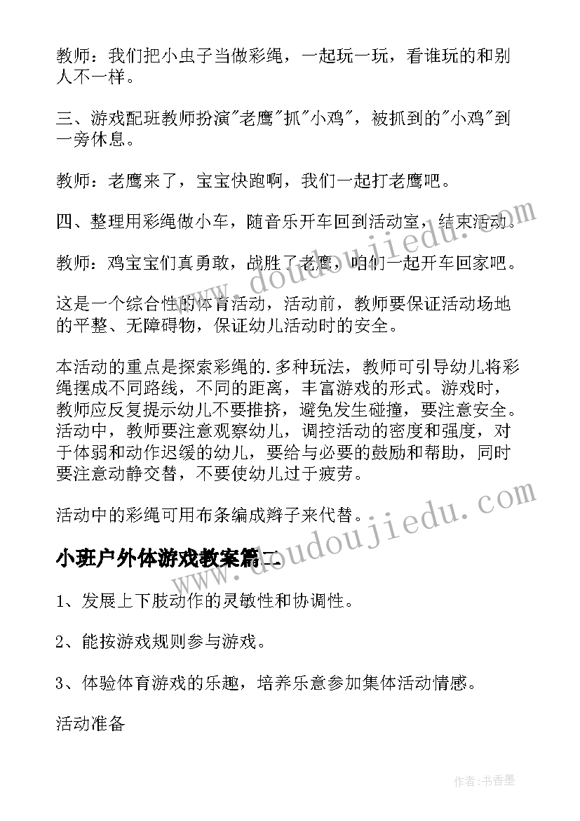 小班户外体游戏教案 小班体育游戏教案(精选9篇)