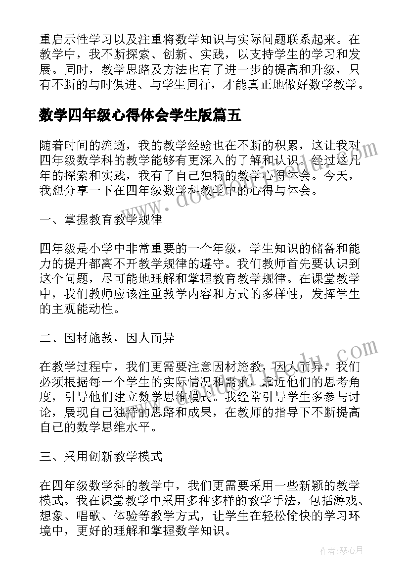 最新数学四年级心得体会学生版(精选10篇)