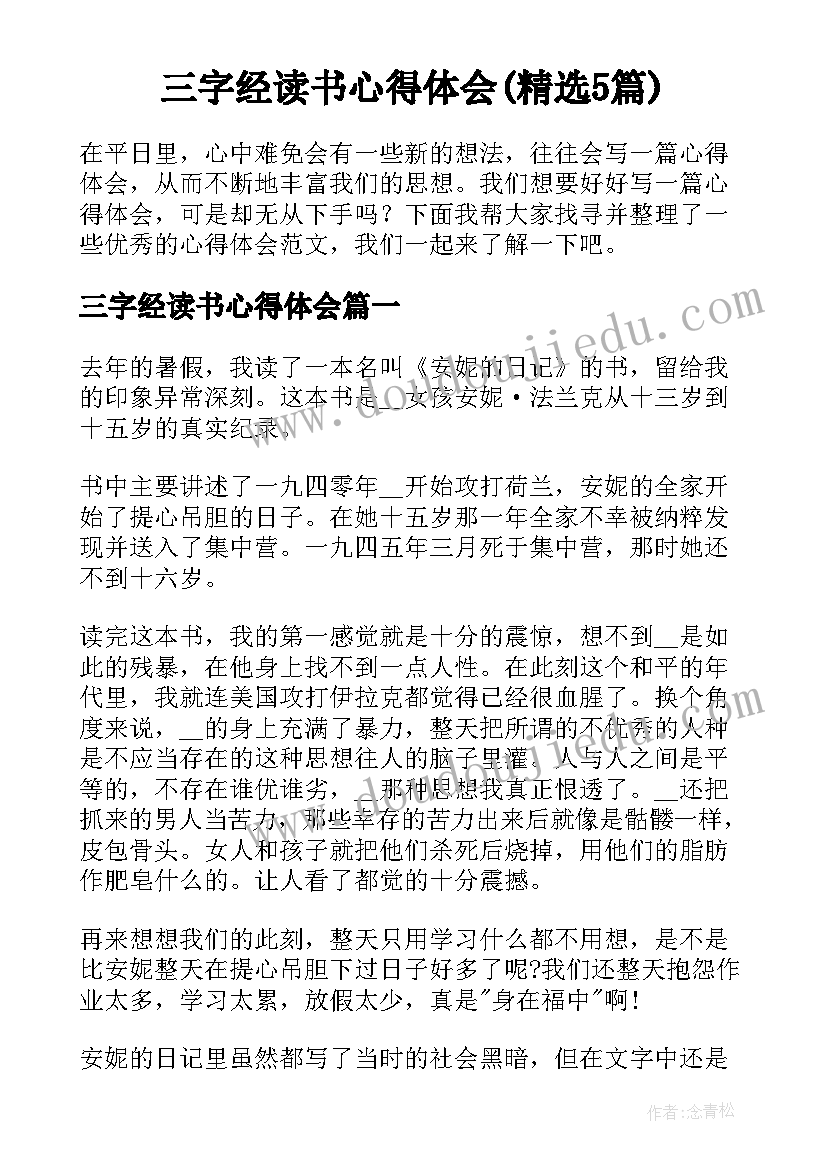 三字经读书心得体会(精选5篇)