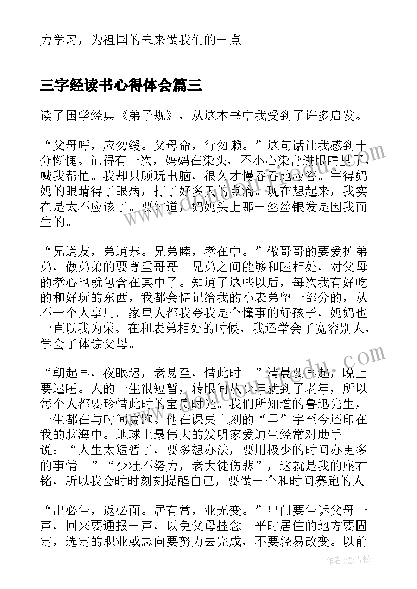 三字经读书心得体会(精选5篇)