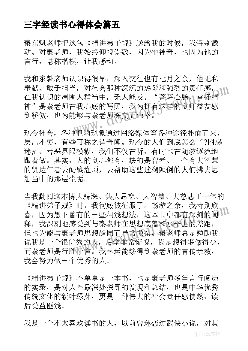 三字经读书心得体会(精选5篇)