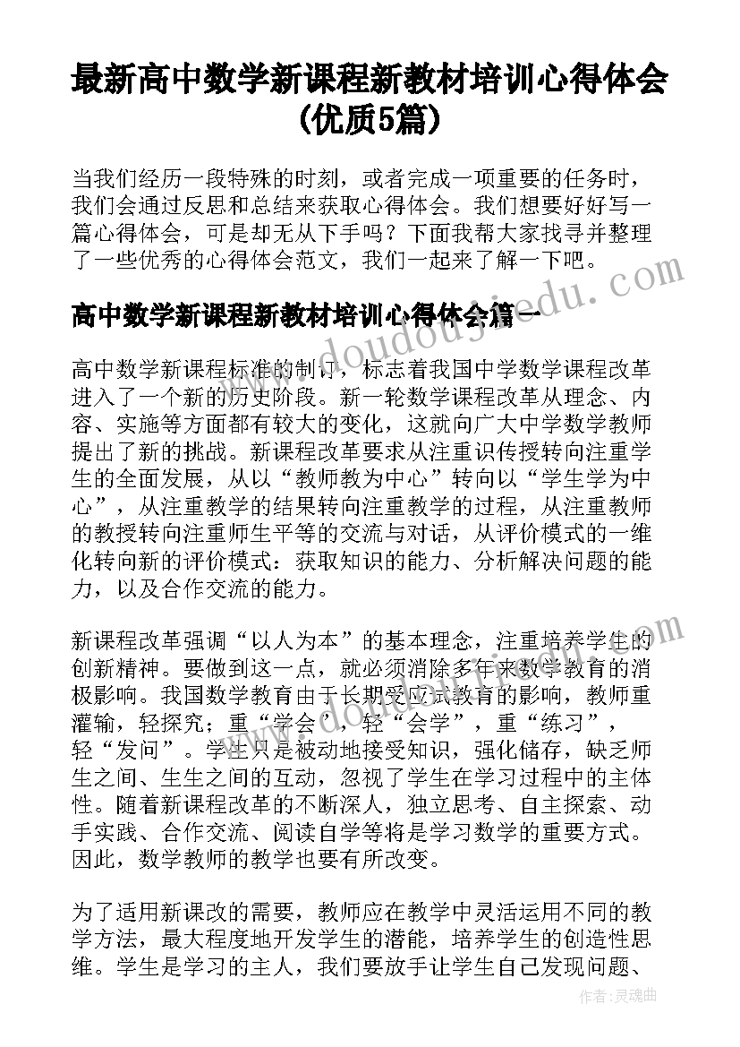 最新高中数学新课程新教材培训心得体会(优质5篇)