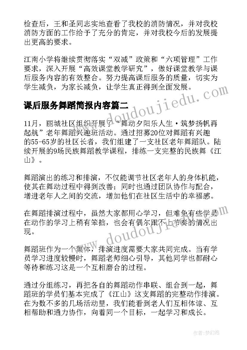 最新课后服务舞蹈简报内容(模板5篇)