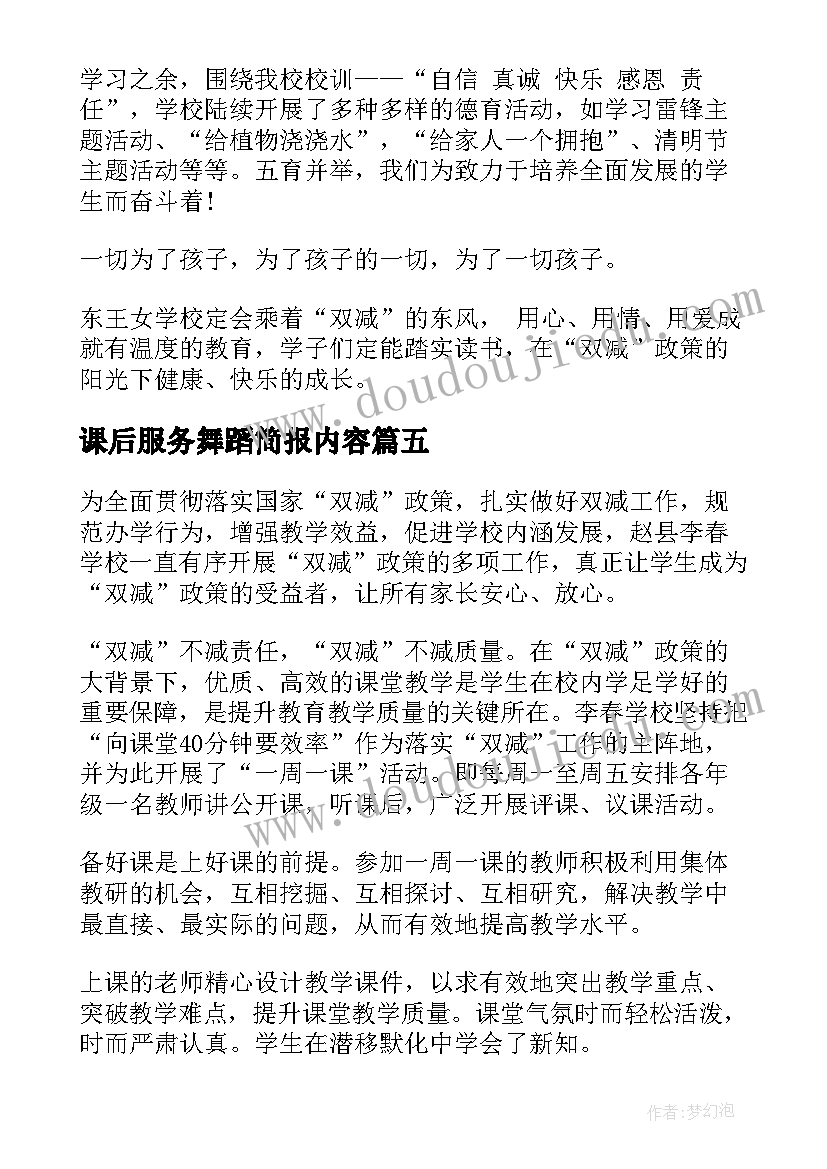 最新课后服务舞蹈简报内容(模板5篇)