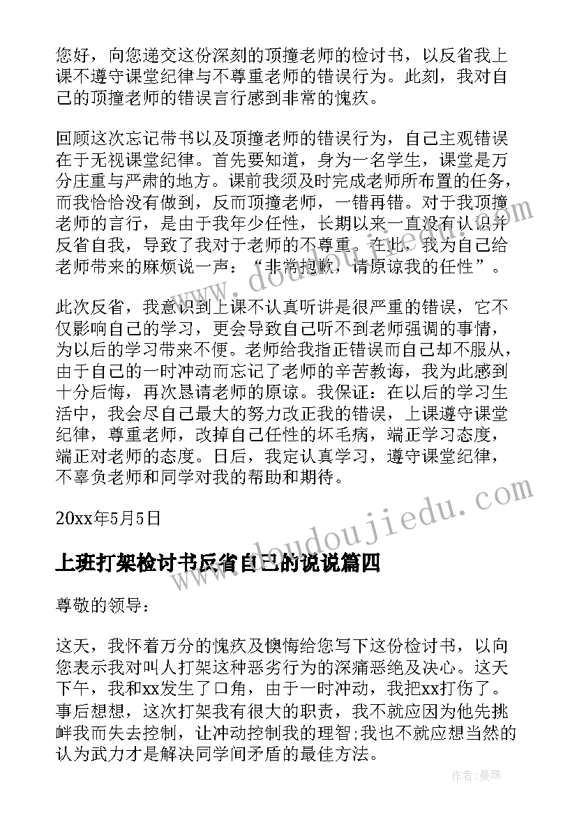 最新上班打架检讨书反省自己的说说(大全5篇)