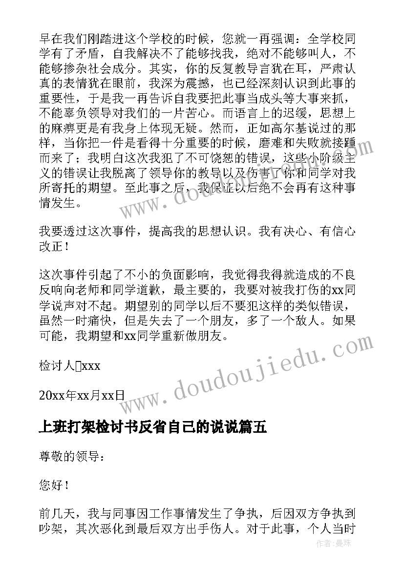 最新上班打架检讨书反省自己的说说(大全5篇)