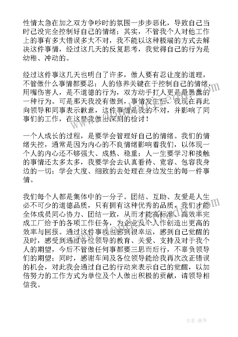 最新上班打架检讨书反省自己的说说(大全5篇)