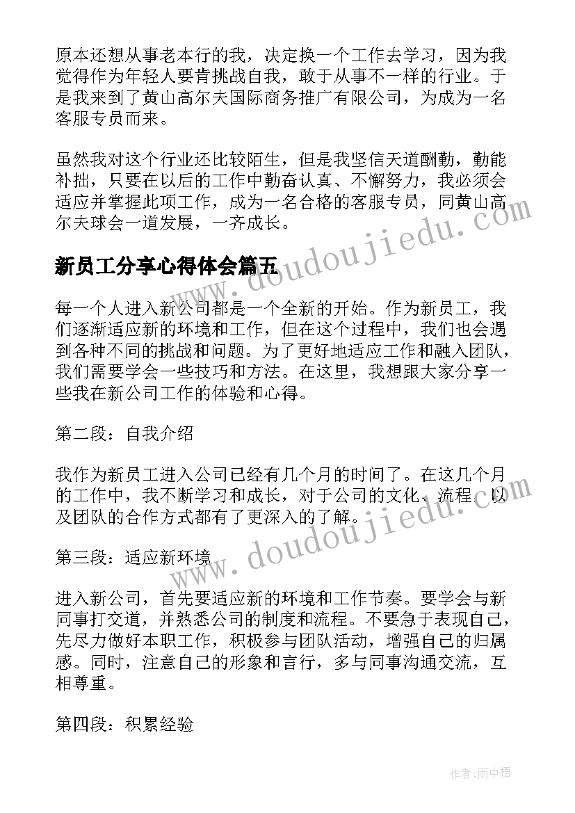 最新新员工分享心得体会(大全5篇)