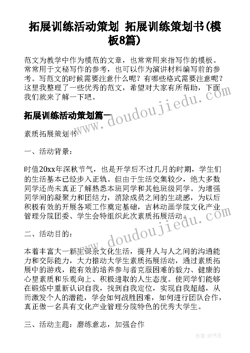 拓展训练活动策划 拓展训练策划书(模板8篇)