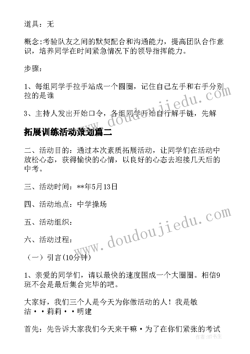 拓展训练活动策划 拓展训练策划书(模板8篇)