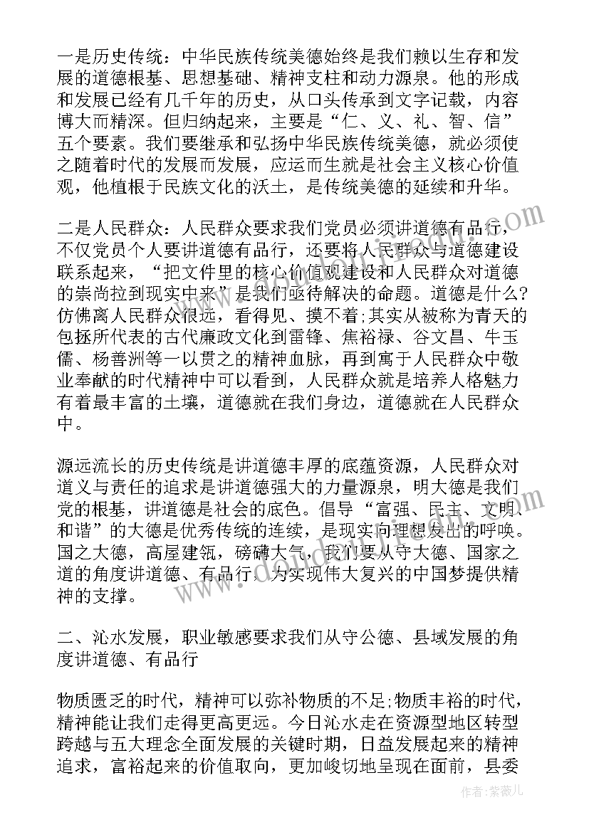 最新领导道德品行评价 领导讲道德有品行发言稿(模板5篇)