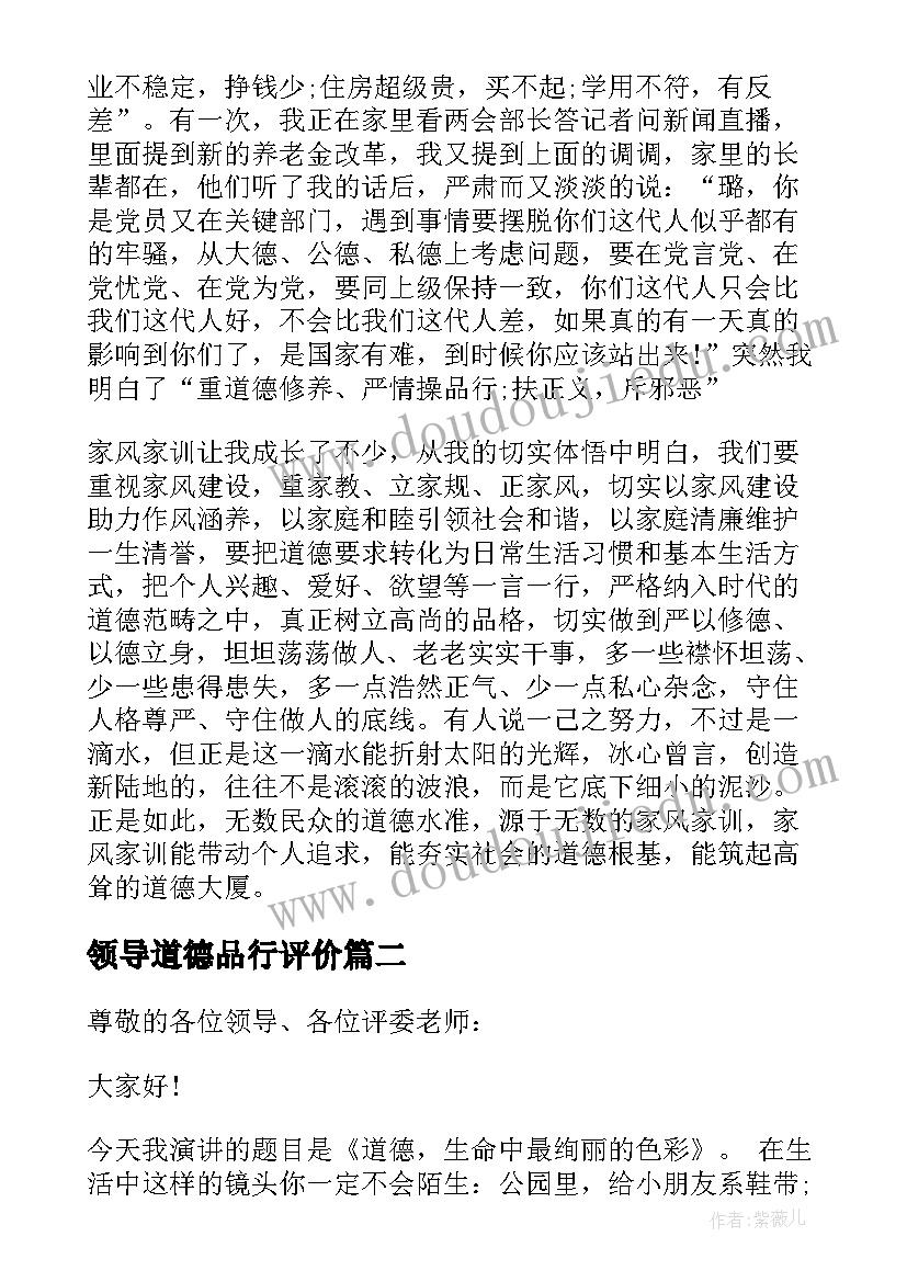 最新领导道德品行评价 领导讲道德有品行发言稿(模板5篇)